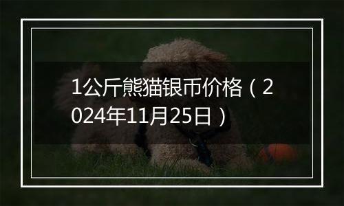1公斤熊猫银币价格(2024年11月25日)