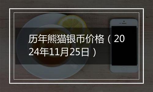 历年熊猫银币价格(2024年11月25日)