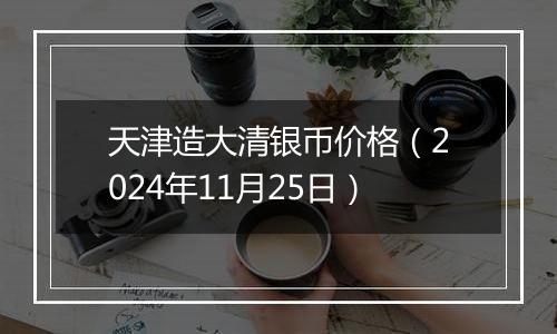 天津造大清银币价格(2024年11月25日)