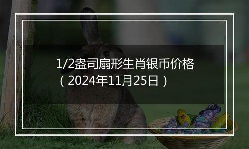 1/2盎司扇形生肖银币价格(2024年11月25日)