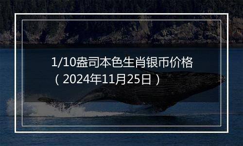 1/10盎司本色生肖银币价格(2024年11月25日)
