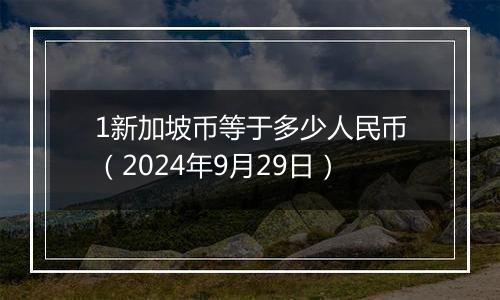 1新加坡币等于多少人民币(2024年9月29日)