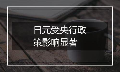 日元受央行政策影响显著