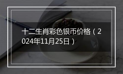 十二生肖彩色银币价格(2024年11月25日)