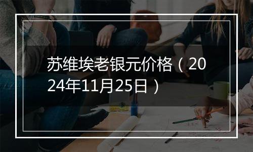 苏维埃老银元价格(2024年11月25日)