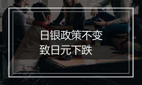 日银政策不变致日元下跌
