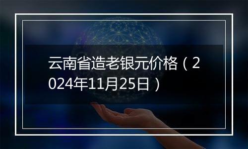 云南省造老银元价格(2024年11月25日)