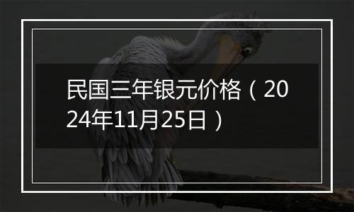 民国三年银元价格(2024年11月25日)