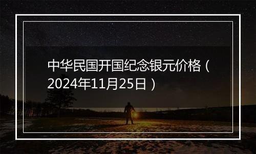 中华民国开国纪念银元价格(2024年11月25日)