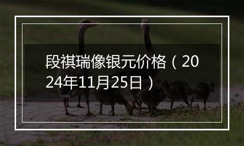 段祺瑞像银元价格(2024年11月25日)