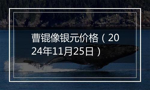 曹锟像银元价格(2024年11月25日)