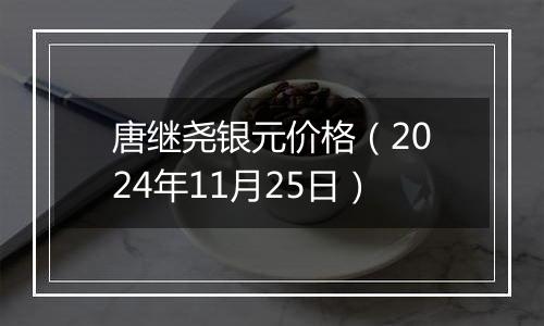 唐继尧银元价格(2024年11月25日)