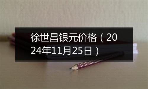 徐世昌银元价格(2024年11月25日)