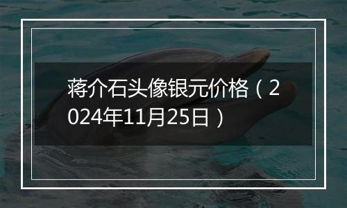 蒋介石头像银元价格(2024年11月25日)