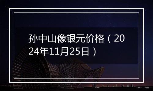 孙中山像银元价格(2024年11月25日)