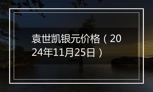 袁世凯银元价格(2024年11月25日)