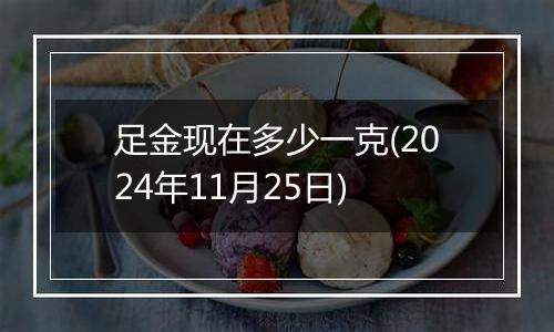足金现在多少一克(2024年11月25日)