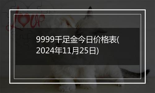 9999千足金今日价格表(2024年11月25日)