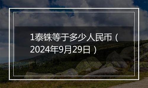 1泰铢等于多少人民币(2024年9月29日)