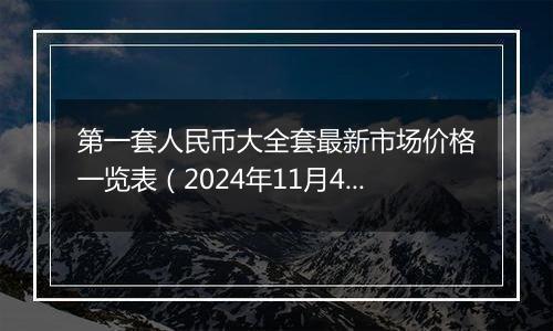 第一套人民币大全套最新市场价格一览表(2024年11月4日)
