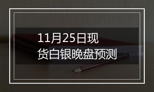 11月25日现货白银晚盘预测