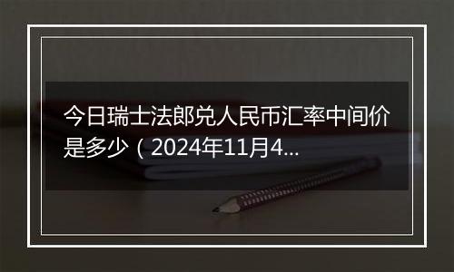 今日瑞士法郎兑人民币汇率中间价是多少(2024年11月4日)