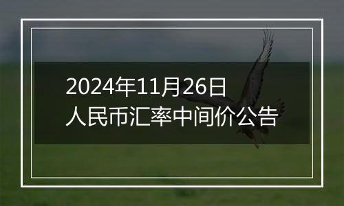 2024年11月26日人民币汇率中间价公告