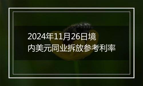2024年11月26日境内美元同业拆放参考利率