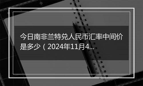 今日南非兰特兑人民币汇率中间价是多少(2024年11月4日)