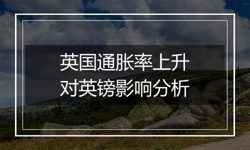 英国通胀率上升对英镑影响分析