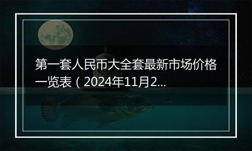 第一套人民币大全套最新市场价格一览表(2024年11月26日)