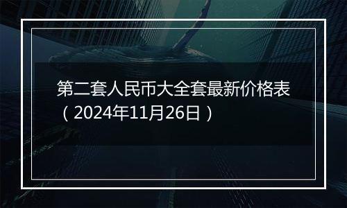 第二套人民币大全套最新价格表(2024年11月26日)