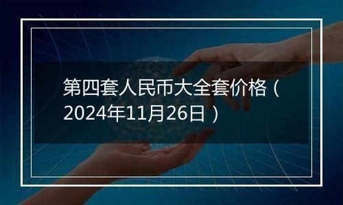 第四套人民币大全套价格(2024年11月26日)