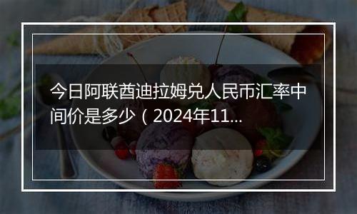 今日阿联酋迪拉姆兑人民币汇率中间价是多少(2024年11月4日)
