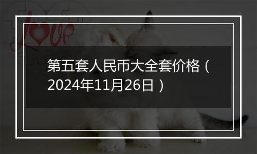 第五套人民币大全套价格(2024年11月26日)