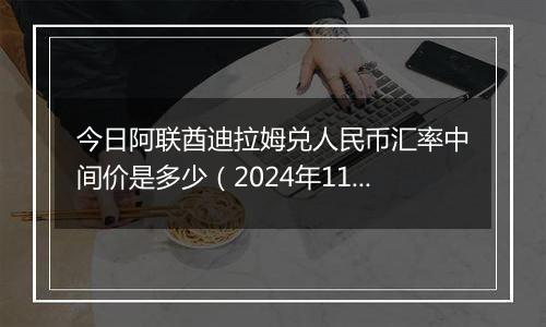 今日阿联酋迪拉姆兑人民币汇率中间价是多少(2024年11月26日)