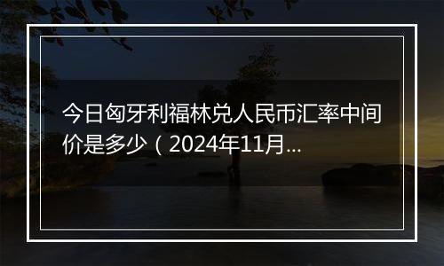 今日匈牙利福林兑人民币汇率中间价是多少(2024年11月26日)