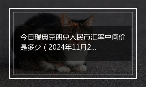 今日瑞典克朗兑人民币汇率中间价是多少(2024年11月26日)