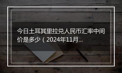 今日土耳其里拉兑人民币汇率中间价是多少(2024年11月26日)