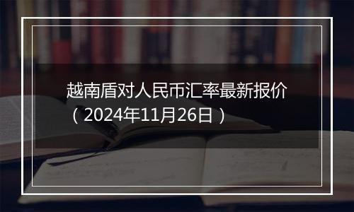 越南盾对人民币汇率最新报价(2024年11月26日)