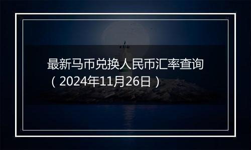 最新马币兑换人民币汇率查询(2024年11月26日)