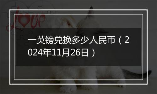 一英镑兑换多少人民币(2024年11月26日)
