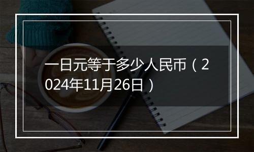 一日元等于多少人民币(2024年11月26日)