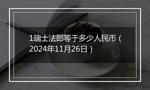 1瑞士法郎等于多少人民币(2024年11月26日)