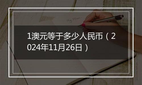 1澳元等于多少人民币(2024年11月26日)