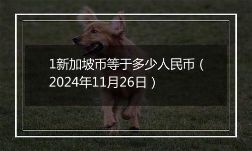 1新加坡币等于多少人民币(2024年11月26日)