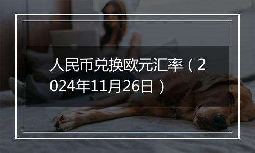 人民币兑换欧元汇率(2024年11月26日)
