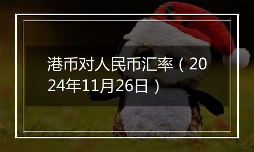 港币对人民币汇率(2024年11月26日)