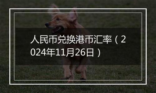 人民币兑换港币汇率(2024年11月26日)