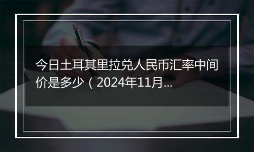 今日土耳其里拉兑人民币汇率中间价是多少(2024年11月4日)